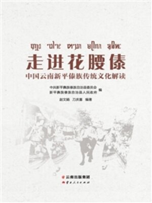 cover image of 走进花腰傣